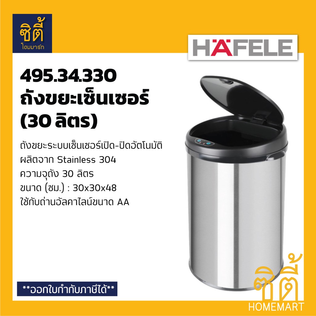 hafele-ถังขยะเซ็นเซอร์-เปิดปิดอัตโนมัติ-30-ลิตร-ถังขยะ-เซ็นเซอร์-495-34-330-automatic-senser-bin-stainless-304