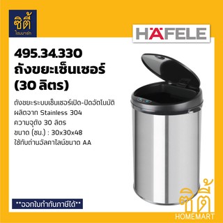 HAFELE ถังขยะเซ็นเซอร์ เปิดปิดอัตโนมัติ (30 ลิตร) ถังขยะ เซ็นเซอร์ 495.34.330 (Automatic Senser Bin) Stainless 304