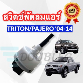 สวิตช์พัดลม มิตซูบิชิ ไทรทัน สวิทช์ ปาเจโร่ Mitsubishi Triton Pajero Sport ปี 2004-2014 (Hy)