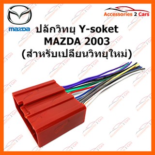 ปลั๊กวิทยุ Y-soket  MAZDA 2003 (วิทยุใหม่) ตัวเมีย รหัส MA-002