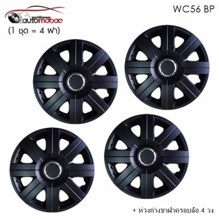 Wheel Cover ฝาครอบกระทะล้อ ขอบ 15 นิ้ว ลาย 5056 BP สีดำ Black Print (1 ชุด มี 4 ฝา) พร้อมห่วงถ่างขาฝาครอบล้อ 4 วง ฟรี