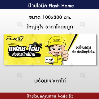 ป้ายแฟลชโฮม Flash home ป้ายไวนิล ป้ายไวนิลราคาถูก ใหญ่จุใจ โดดเด่น สะดุดตา (พับขอบเจาะตาไก่ให้ฟรี)