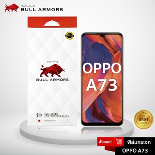 Bull Armors ฟิล์มกระจก OPPO A73 (2020) ออปโป้ บูลอาเมอร์ ฟิล์มกันรอยมือถือ 9H+ ติดง่าย สัมผัสลื่น 6.44