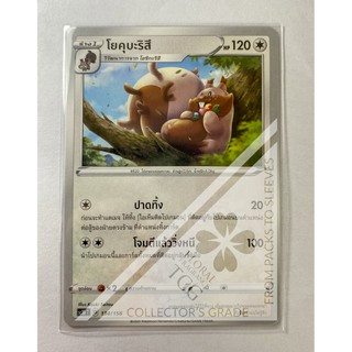 โยคุบะริสึ Greedent ヨクバリス sc3bt 134 Pokémon card tcg การ์ด โปเกม่อน ไทย ของแท้ ลิขสิทธิ์จากญี่ปุ่น