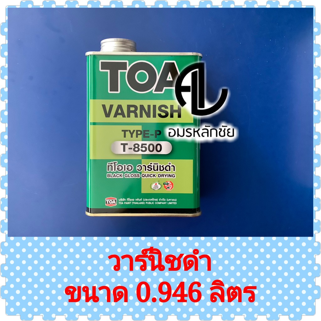 วานิชดำ-t8500-วาร์นิชดำ-วานิชสีดำ-วานิชภายในสีดำ-วานิชทาไม้สีดำ-วานิชทาไม้