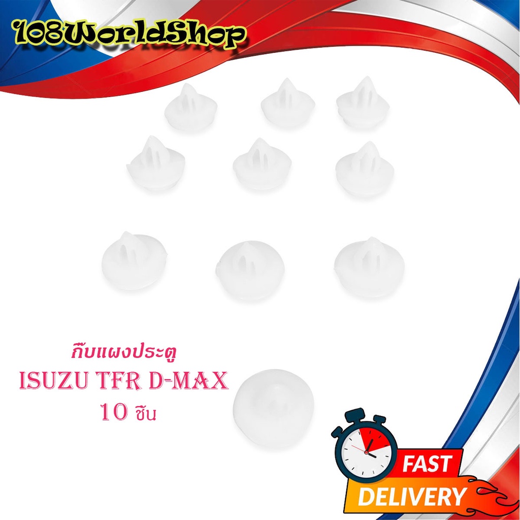 กิ๊บแผงประตู-tfr-d-max-กิ๊บ-แผงประตู-isuzu-tfr-d-max-กิ๊บแผงประตู-10-ดีแม็ค-ทีเอฟอาร์-ขาว-10ชิ้น-isuzu-d-max-tfr-2-4ประต