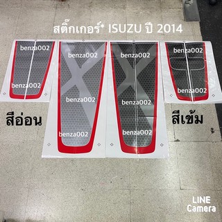 สติ๊กเกอร์* คาดฝากระโปรงหน้า และ ฝาท้าย ติดรถ ISUZU D-MAX  X-Series ปี 2014-2015 มี 2 สี / สีเข้ม / สีอ่อน / ราคาต่อชุด