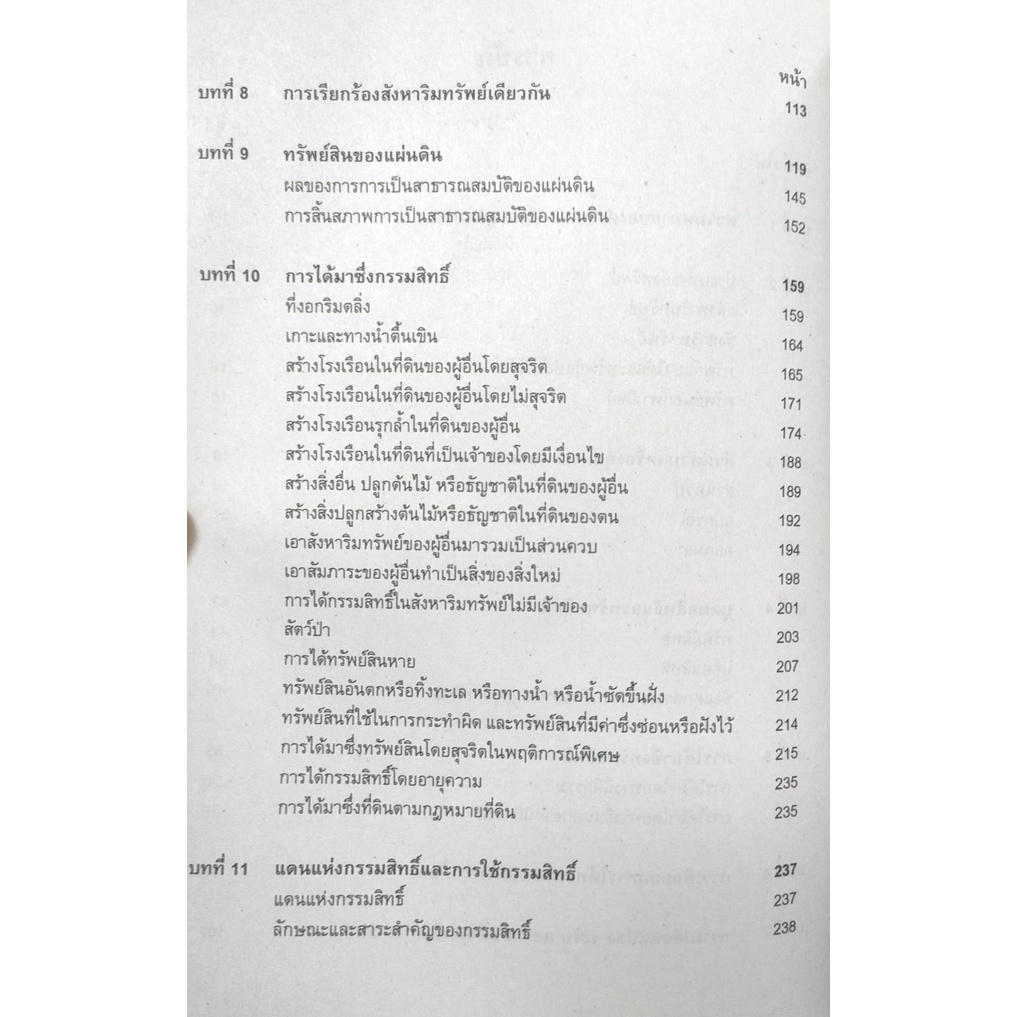 หนังสือเรียน-ม-ราม-law2101-law2001-65118-คำอธิบายประมวลกฎหมายแพ่งและพาณิชย์ว่าด้วยทรัพย์-ตำราราม-ม-ราม-หนังสือ