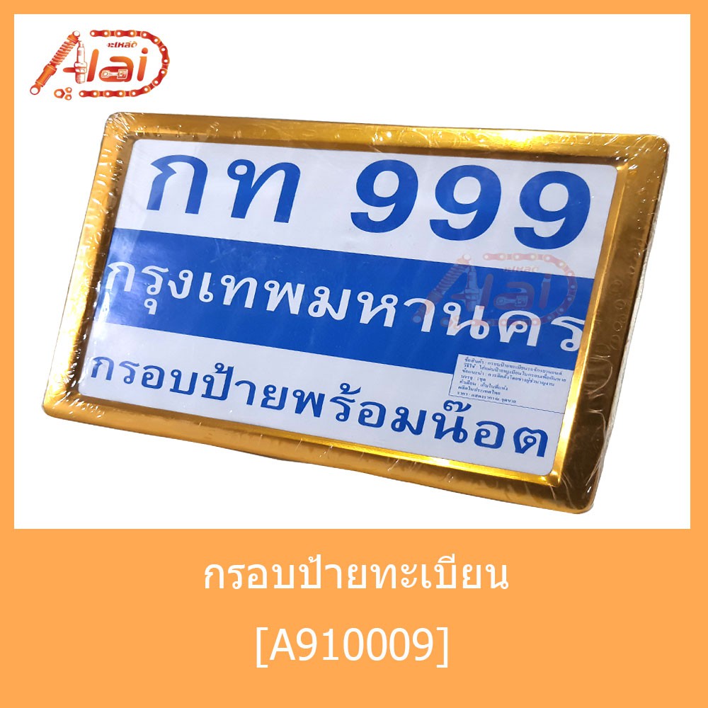 a910009-กรอบป้ายทะเบียนเหลี่ยม-สีทอง