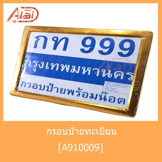 A910009 กรอบป้ายทะเบียนเหลี่ยม สีทอง