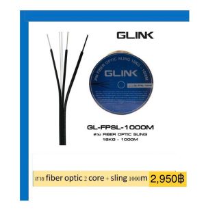 สายไฟเบอร์ออฟติก  2 CORE ม้วน 1000 เมตร / (มีสลิง) GLink