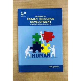 อภิธานศัพท์การพัฒนาทรัพยากรมนุษย์(9789740338772)