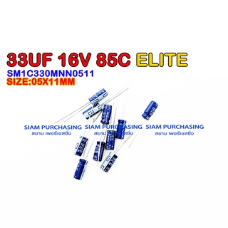 (จำนวน 10ชิ้น) 33UF 16V 85C ELITE SIZE 05X11MM. สีน้ำเงิน CAPACITOR คาปาซิเตอร์ SM1C330MNN0511