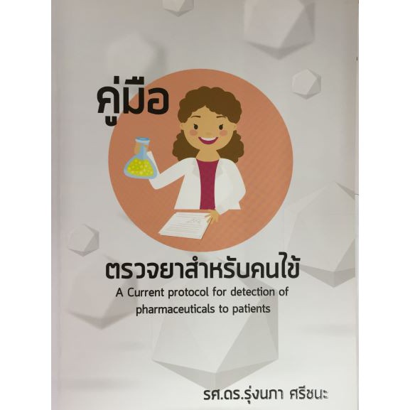 c111-9786164409576-คู่มือตรวจยาสำหรับคนไข้-a-current-protocol-for-detection-of-pharmaceuticals-to-patients