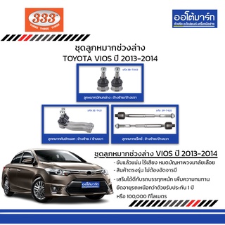 333 ชุดช่วงล่าง ลูกหมาก TOYOTA VIOS ปี 2013-2014 ชุด6ชิ้น