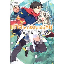 หนังสือ-เกิดใหม่อ้วนเป็นหมูก็ขอสู้บอกรักเธอ-เล่ม-4-lnสินค้ามือหนึ่ง-พร้อมส่ง-phoenix-ฟีนิกซ์