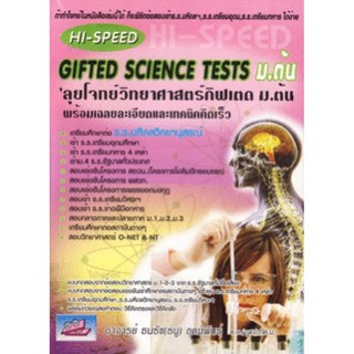 Hi Speed Gifted Science tests ม. ต้น ลุยโจทย์ วิทยาศาสตร์ กิฟเต็ด SC ธรรมบัณฑิต เข้า เตรียม ทหาร เตรียมอุดม O net