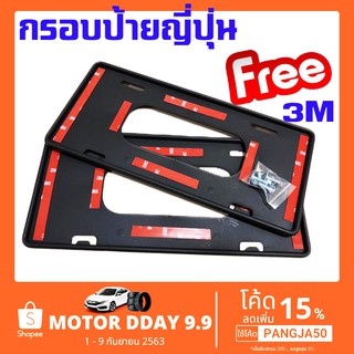 สินค้า กรอบป้ายทะเบียนรถยนต์ แบบดั้งเดิม แถมฟรีกาว  3 M ติดตั้งง่าย ป้ายญี่ปุ่น