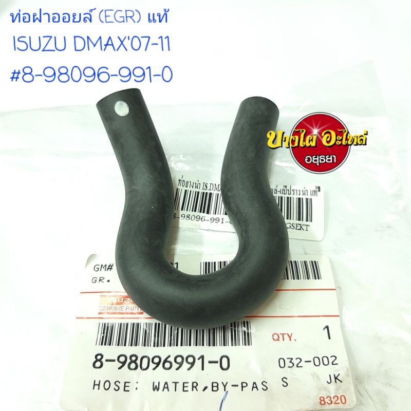 ท่อฝาออยล์-egr-isuzu-dmax07-11-แท้-8-98096-991-0