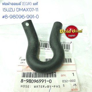 ท่อฝาออยล์ (EGR) ISUZU DMAX07-11 แท้ #8-98096-991-0