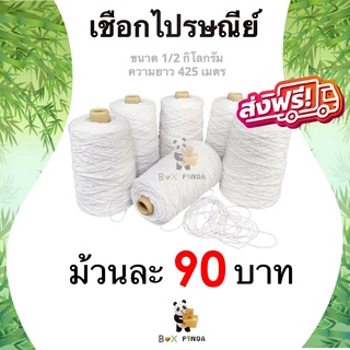 เชือกขาว เชือกไปรษณีย์ 1/2 กิโล เบอร์ #18 (1 ม้วน) ส่งฟรี