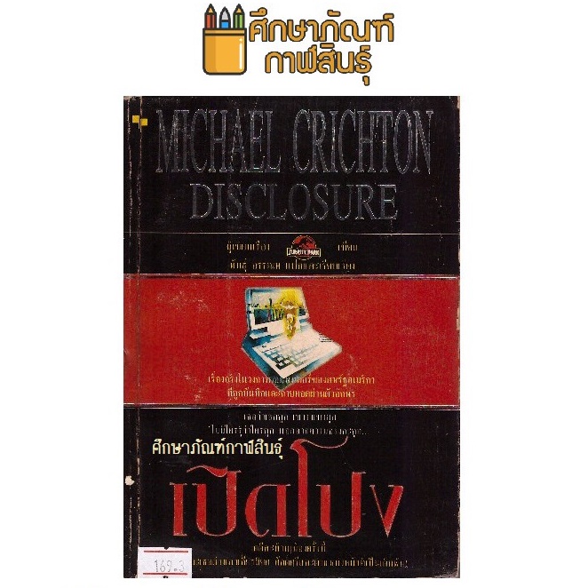 เปิดโปง-disclosure-โดย-michael-crichton-พันธ์ุอรรณพ-แปล-หนังสือนิยาย-นวนิยาย