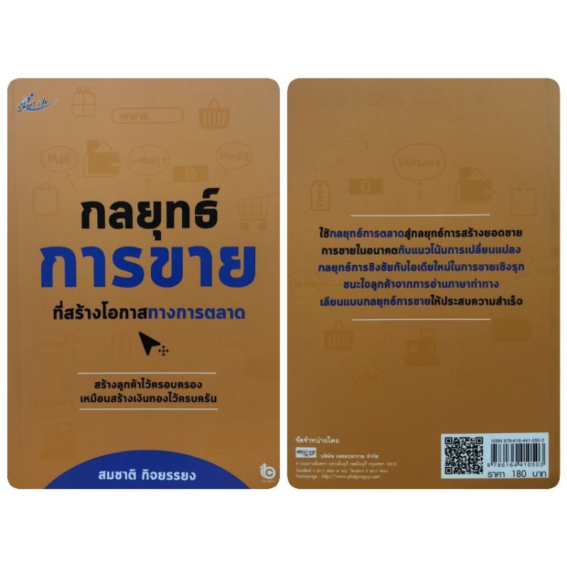 หนังสือ-กลยุทธ์การขายที่สร้างโอกาสทางการตลาด-การขาย-การตลาด-เทคนิคการขาย