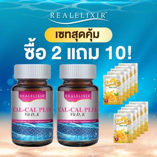 [ดีล 2 แถม 10] Real Elixir Real Elixir Cal-Cal Plus Vit D K 2 กระปุก Quik C 10 ซอง