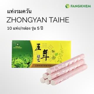 แท่งรมควัน รุ่น 5ปี แบบแท่งยาว กล่องละ 10แท่ง ม็อกซ่ายี่ห้อจงเหยียนไท่เหอ  Zhongyan Moxa stick By Fangkhem