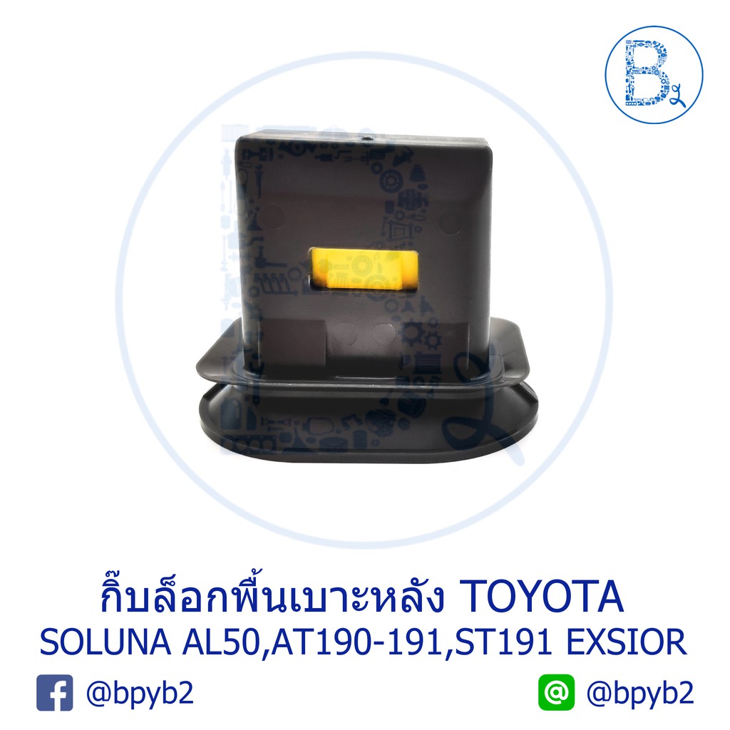 bx219-อะไหล่แท้-กิ๊บล็อกพื้นเบาะหลัง-toyota-soluna-al50-corona-at190-191-corona-st191-exsior