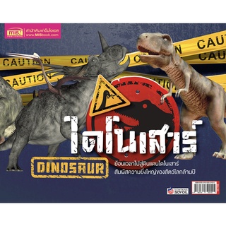 ไดโนเสาร์ : Dinosaur + การ์ด AR ไดโนเสาร์ คืนชีพ ( ปกแข็ง ) 3G