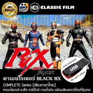 คาเมนไรเดอร์ BLACK RX Complete Series (พากย์ไทย) บรรจุใน USB FLASH DRIVE เสียบเล่นกับทีวีได้ทันที