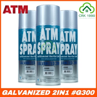 ATM G300 สเปรย์ สีสเปรย์ สเปรย์กัลวาไนซ์ 2IN1 ช่วยปกปิดพื้นผิวรอยต่อทุกงานเชื่อม และ งานเหล็กให้เรียบเนียน
