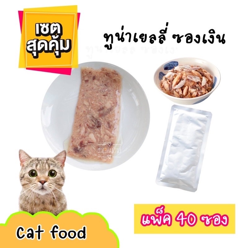 อาหารเปียกแมว-ยกแพ็ค30-ซอง-ทูน่าเยลลี่ซองเงินญี่ปุ่นขนาด-60g-ซองขาวเขียวอิตาลี่70g-พอดีแมว1ตัว