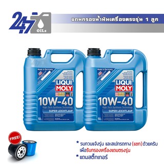 [โค้ด 247OCTลด฿130]LIQUI MOLY น้ำมันเครื่องสังเคราะห์ SUPER LEICHTLAUF 10W-40 10W40 ขนาด 10 ลิตร