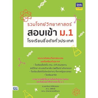 รวมโจทย์วิทยาศาสตร์ สอบเข้า ม.1 โรงเรียนชื่อดังทั่วประเทศ