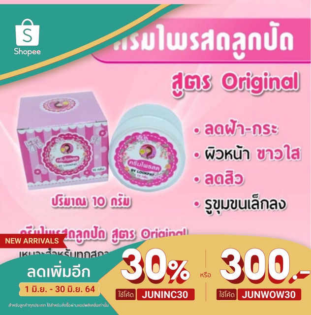 พร้อมส่ง-ไพรสด-ลูกปัดครีม-หน้าใสไร้สิว-ครีมไพร-ลดสิว