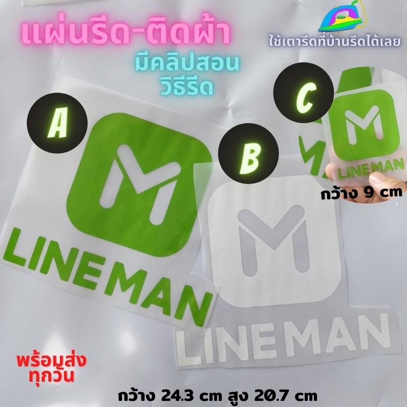 รูปภาพของแผ่นรีด ตัวรีด ติดเสื้อ LINEMAN ไลน์แมน ขนส่ง ติดผ้า ทนมาก ใช้เตารีด ได้เลย ติดทนนาน ได้ทุกเนื้อผ้า ทุกสีลองเช็คราคา