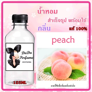 น้ำหอมสำเร็จรูปพร้อมใช้ กลิ่น peach ลูกพีช .