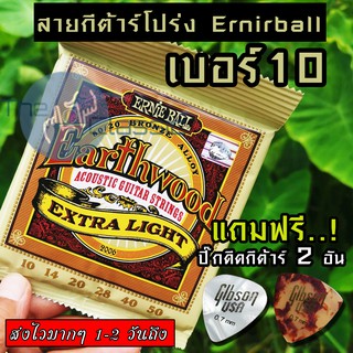 ภาพหน้าปกสินค้าERNIE BALL® สายกีตาร์โปร่ง เบอร์ 10 Ernie Ball Earthwood \"1 ชุดครบ 6 เส้น\" ที่เกี่ยวข้อง