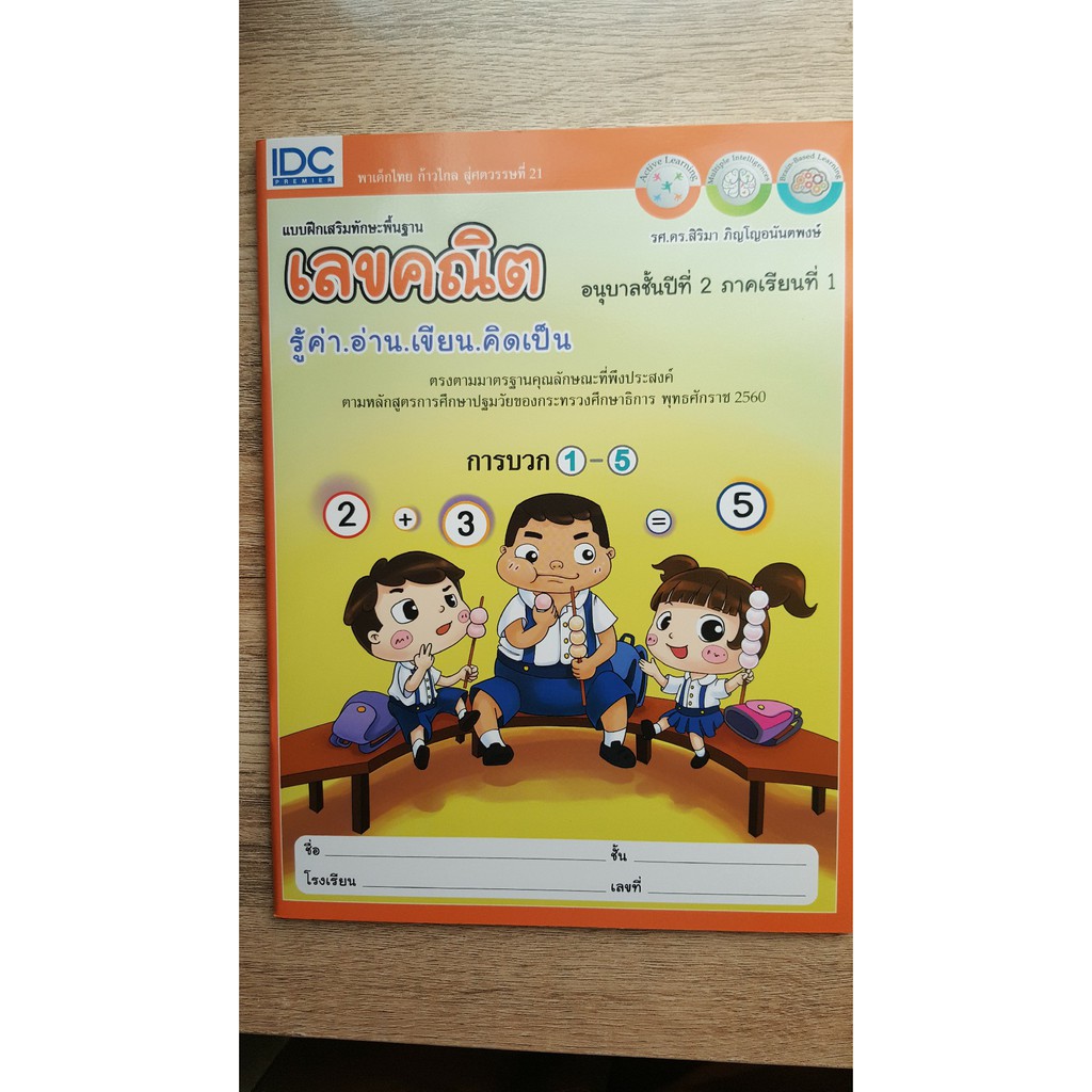 เลขคณิต-รู้ค่า-อ่าน-เขียน-คิดเป็น-ระดับชั้นอนุบาลที่1-อนุบาลที่3-ปก-55-บาท