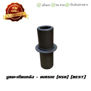 บูชในดุมหลัง Dream คุรุสภา C100N Tena Nova ดรั้มเบรคหลัง ยี่ห้อ Washi (8858831318441)