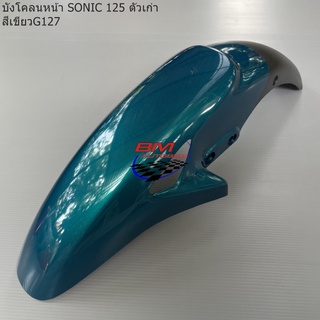 บังโคลนหน้า SONIC ตัวเก่า/DASH NEW/LS 125 NEW สีเขียว127