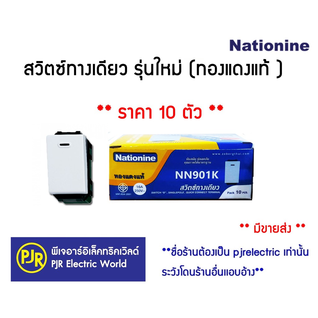 ราคาและรีวิว**มีขายส่ง **ราคา10ตัว**สวิตซ์ทางเดียว สวิทสองทาง รุ่นใหม่ ยี่ห้อ Nationine (NN901K) , NANO , (SW101) , (NN-SW201)