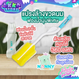 NANNY แปรงล้างขวดนม ฟองหนานุ่มพิเศษ ด้ามหมุนได้ 360 องศา ให้สัมผัสที่นุ่ม 2 ชั้น ผลิตจากพลาสติกโพลิโพรพิลีน (PP)