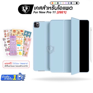 เคสสำหรับไอแพด "NEW(2021-2022) M1/M2" รุ่น (หลังทึบ) มีที่ใส่ปากกา ซิลิโคนอย่างดี สำหรับรุ่น New pro11 2021-2022M1