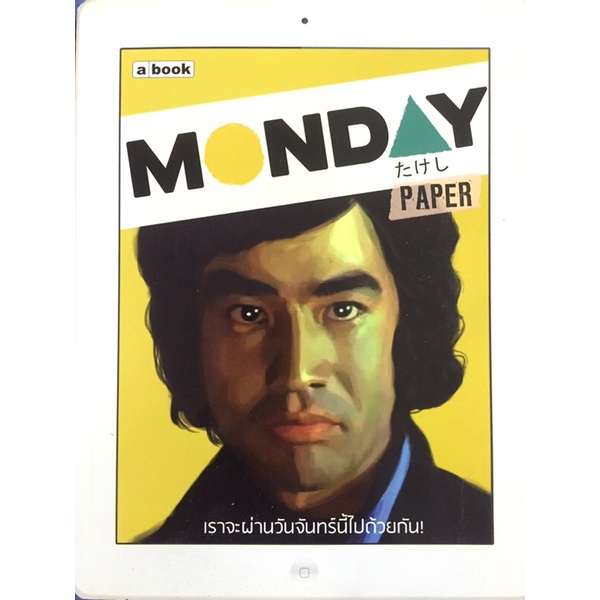 monday-เราจะผ่านวันจันทร์นี้ไปด้วยกัน-หนังสือมือสอง