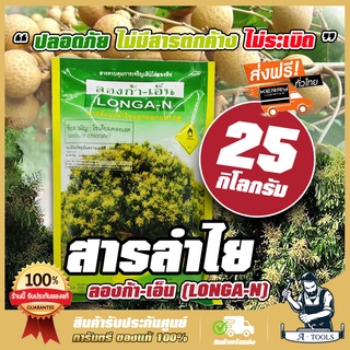 สารลำไย ลองก้า-เอ็น โซเดียมคลอเรต 25กก. สารราด สารพ่น ลำไย ปลอดภัย ไม่ระเบิด สารชักนำลำไย นอกฤดู *ส่งเร็ว ส่งฟรี ของแท้*