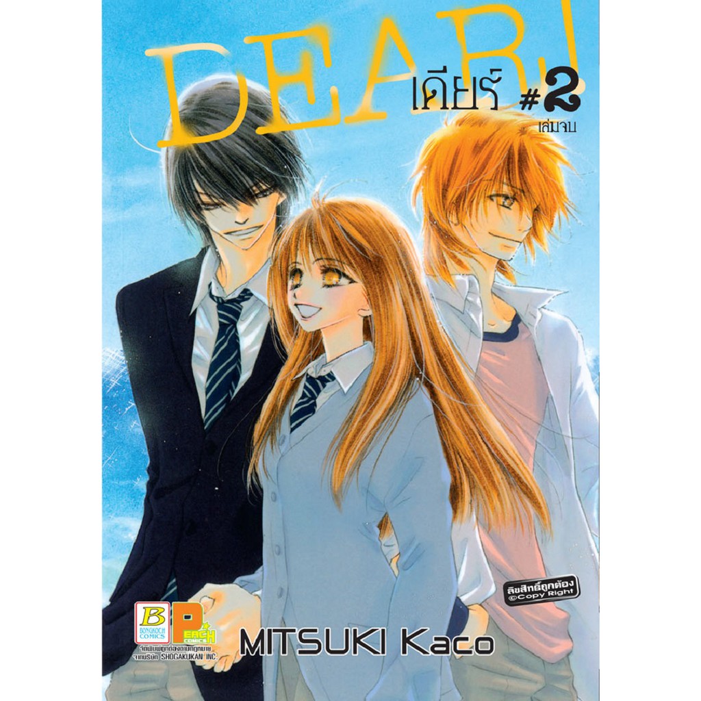 บงกช-bongkoch-หนังสือการ์ตูนญี่ปุ่นชุด-dear-เดียร์-เล่ม-1-2-จบ