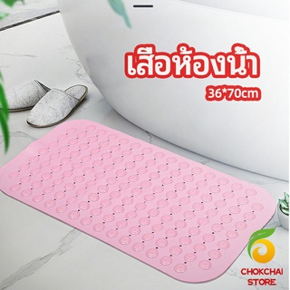 chokchaistore แผ่นกันลื่น พรมปูพื้นห้องอาบน้ำ กันลื่นในบ้าน  bathroom mat